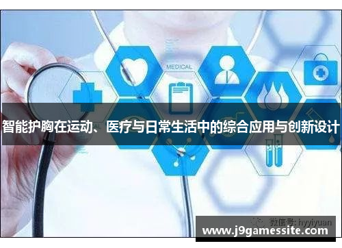 智能护胸在运动、医疗与日常生活中的综合应用与创新设计