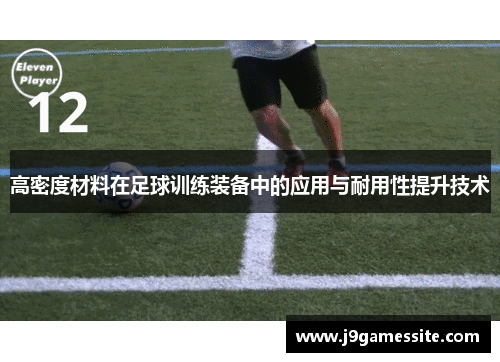 高密度材料在足球训练装备中的应用与耐用性提升技术