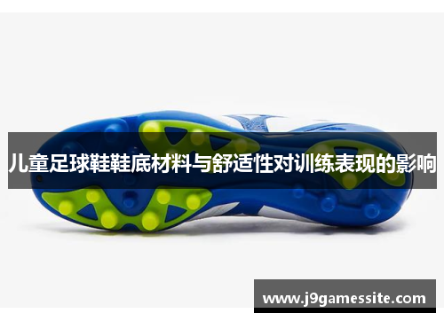 儿童足球鞋鞋底材料与舒适性对训练表现的影响