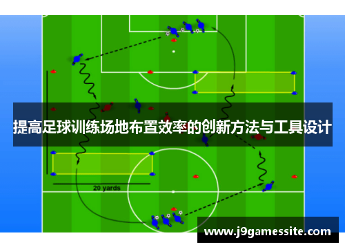 提高足球训练场地布置效率的创新方法与工具设计
