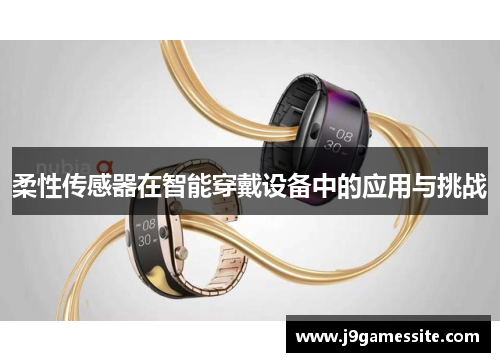 柔性传感器在智能穿戴设备中的应用与挑战