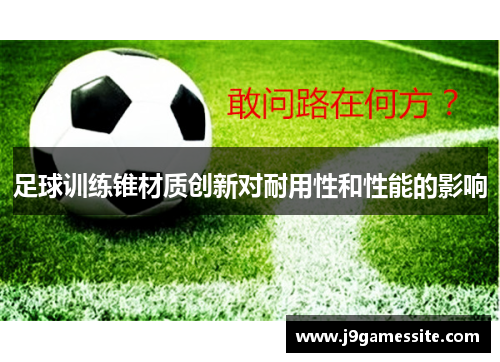 足球训练锥材质创新对耐用性和性能的影响